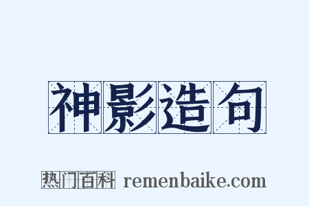 神影造句是什么意思的图片